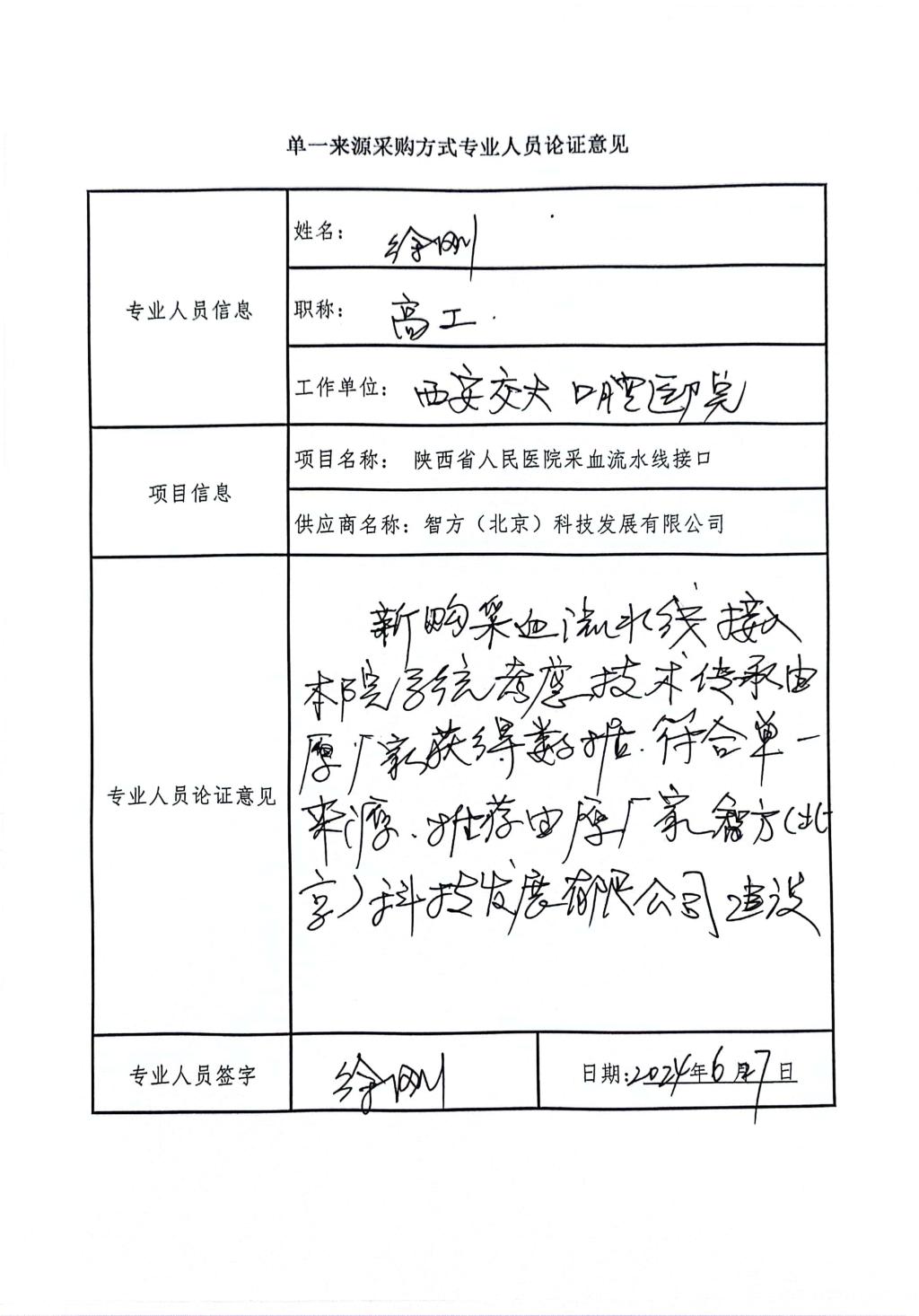 单一来源采购方式专业人员论证_高工_2