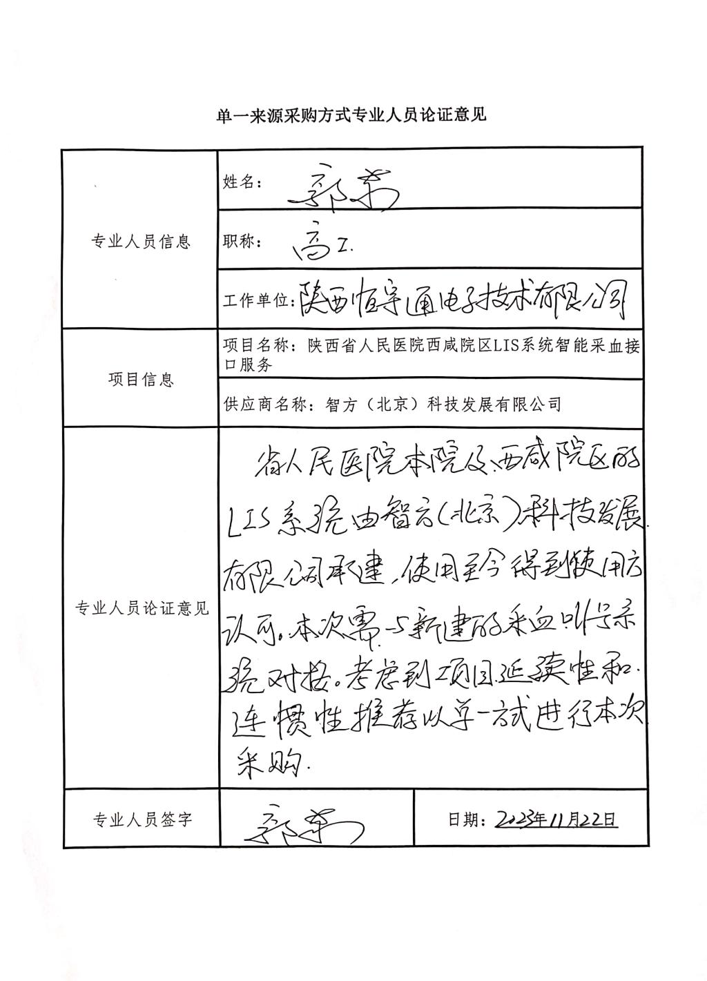 单一来源采购方式专业人员论_副教授_2