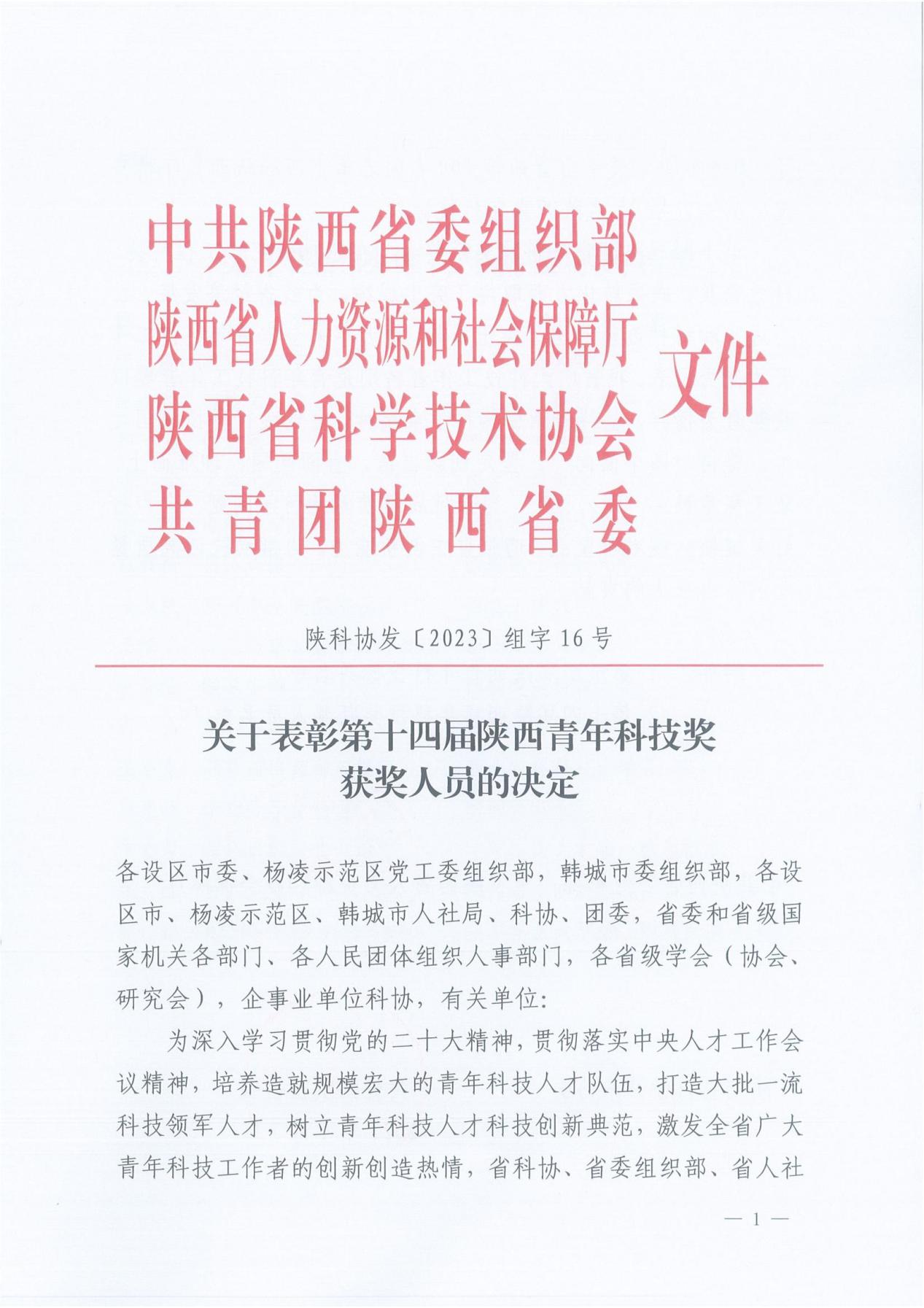 关于表彰第十四届青年科技奖（组字16号）_00