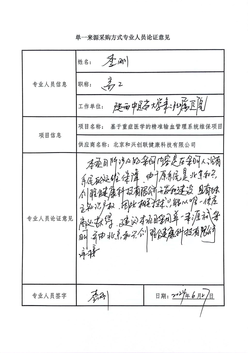 单一来源采购方式专业人员论证意_高2_1