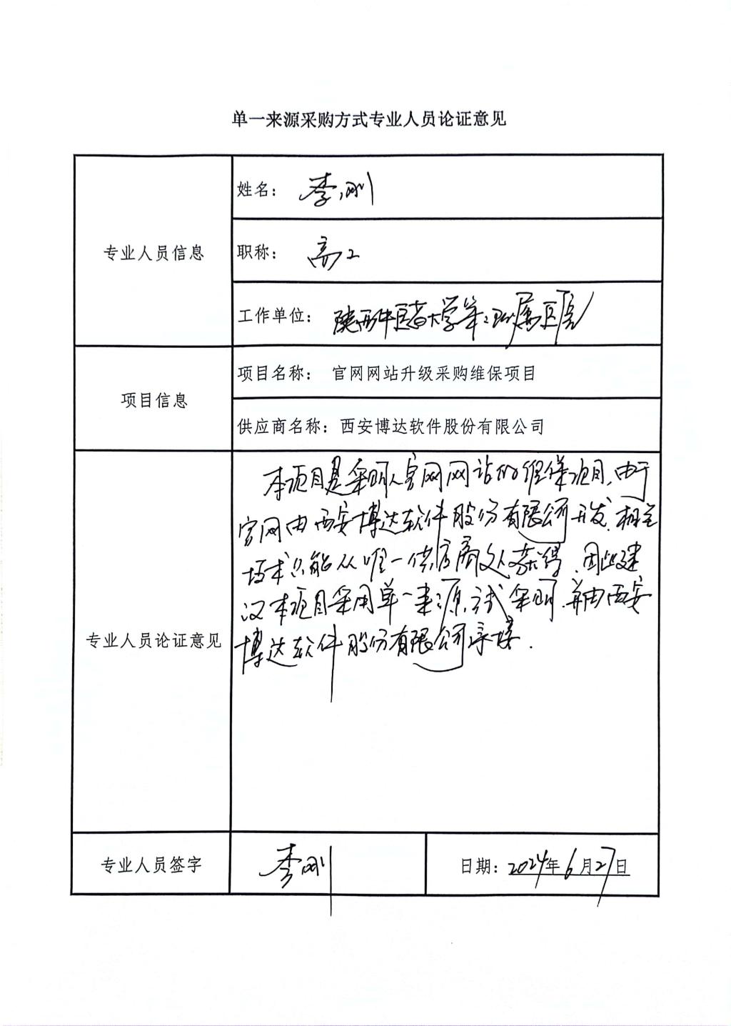 单一来源采购方式专业人员论证_高工_3