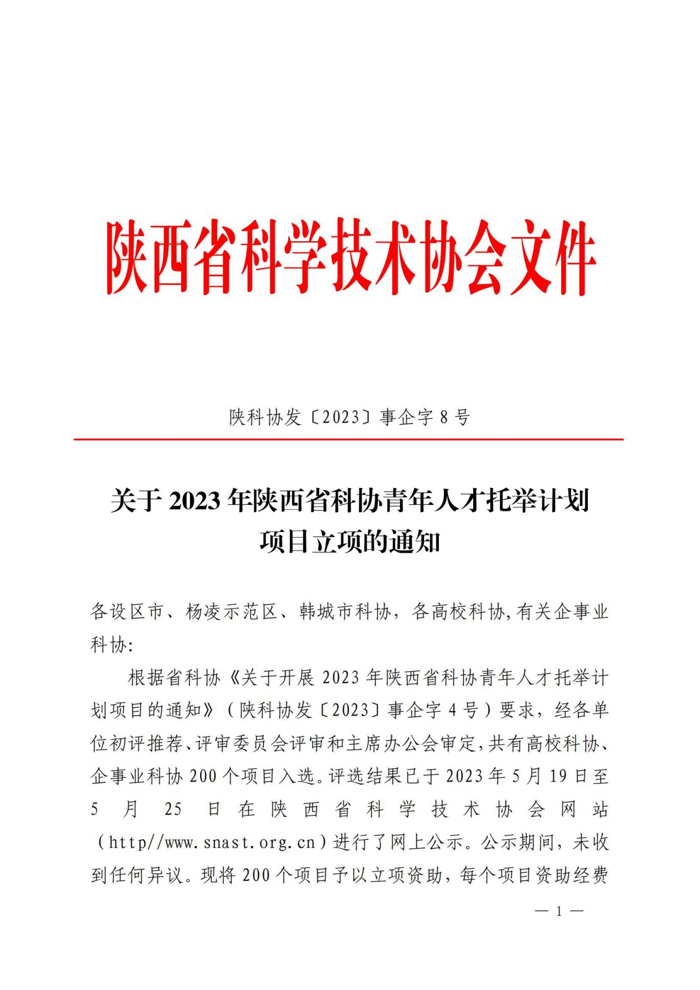 2023青托立项通知0526(事企字8号）_00